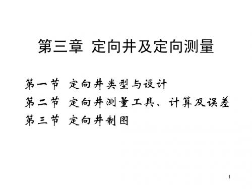 第3章 定向钻井及定向测量