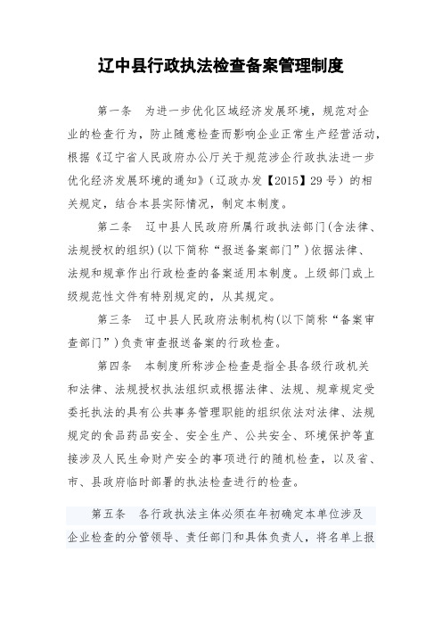 辽中县行政执法检查备案管理制度