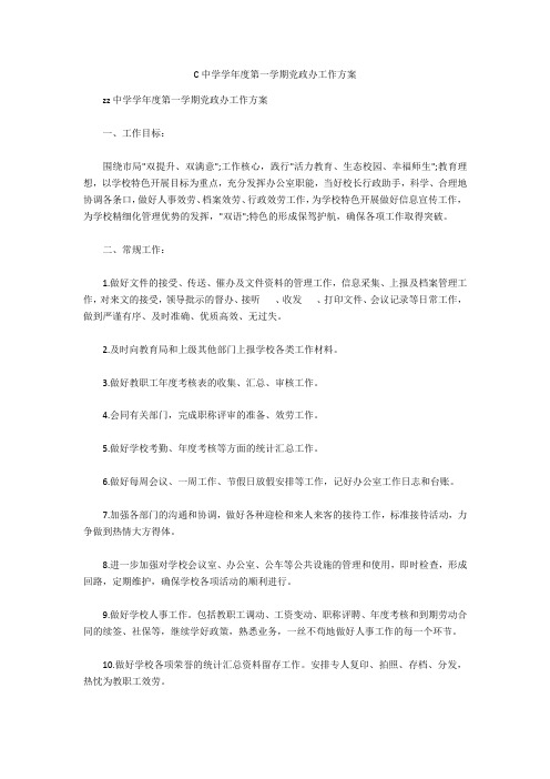 C中学学年度第一学期党政办工作计划