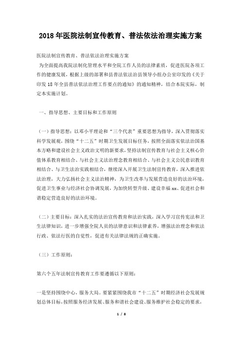医院法制宣传教育、普法依法治理实施方案