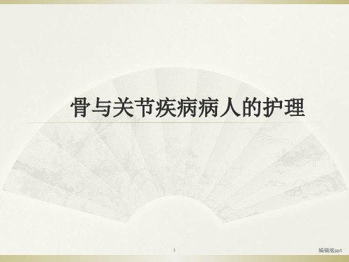 骨与关节疾病病人的护理医学PPT