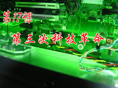 第17课第三次科技革命