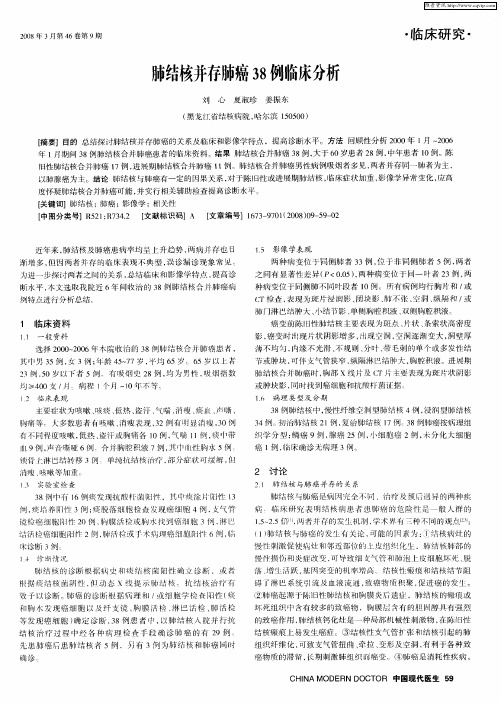 肺结核并存肺癌38例临床分析