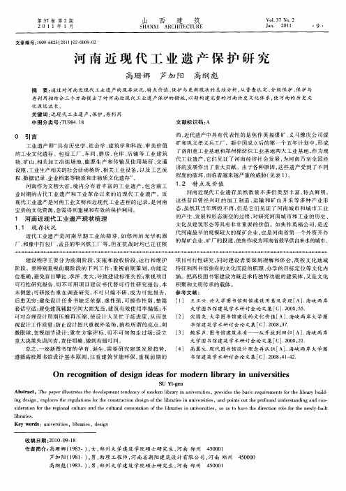 河南近现代工业遗产保护研究
