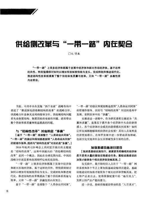 供给侧改革与“一带一路”内在契合