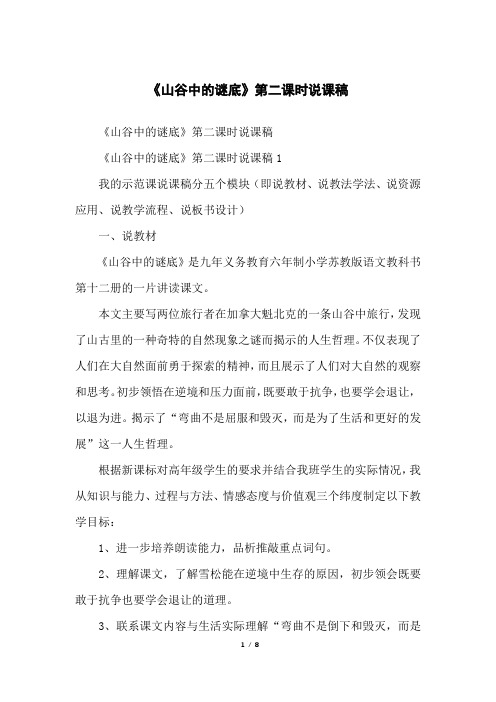 《山谷中的谜底》第二课时说课稿