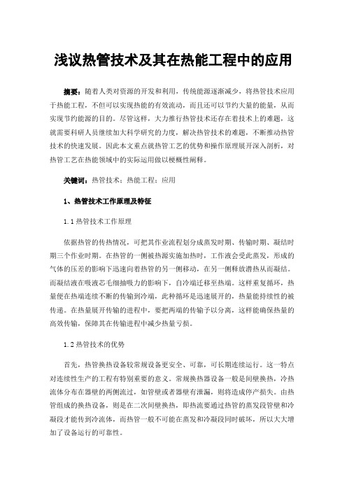 浅议热管技术及其在热能工程中的应用