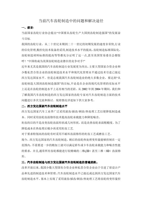 当前汽车齿轮制造中的问题和解决途径