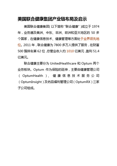 美国联合健康集团健康产业布局及启示