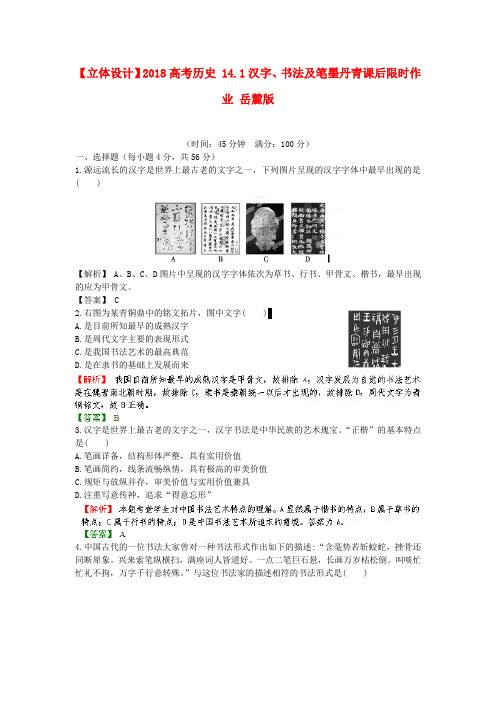 最新-立体设计2018高考历史 14.1汉字、书法及笔墨丹青