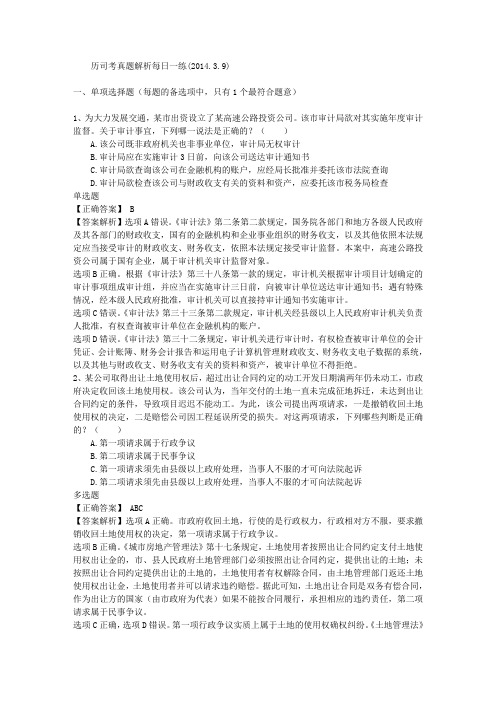 历司考真题解析每日一练(2014.3.9)