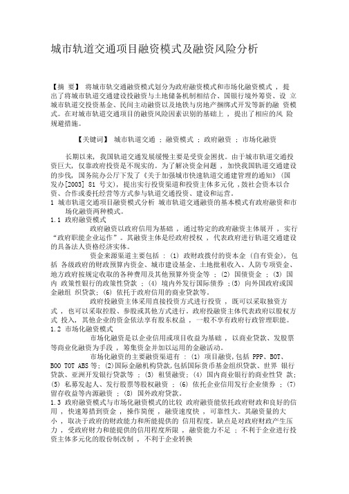 城市轨道交通项目融资模式及融资风险分析解析