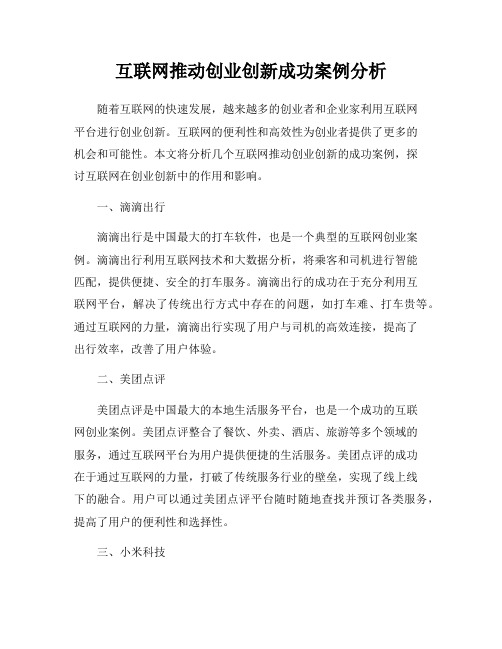 互联网推动创业创新成功案例分析