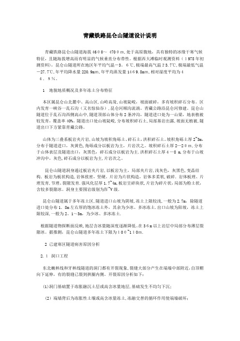 青藏铁路昆仑山隧道设计说明