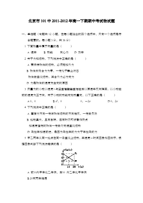 精编北京市101中学2011-2012学年新人教版高一物理下学期期中检测题新人教版及解析