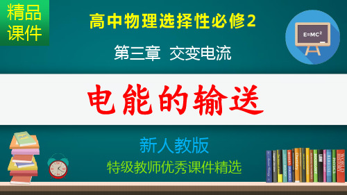 电能的输送_课件