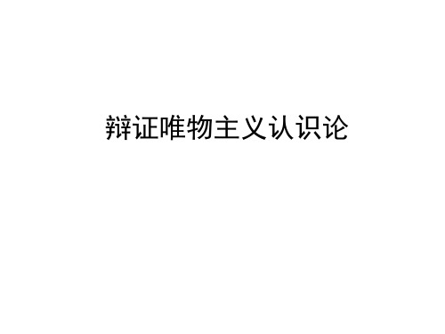 超个人心理学框架下的辩证唯物主义认识论(第四讲 下)