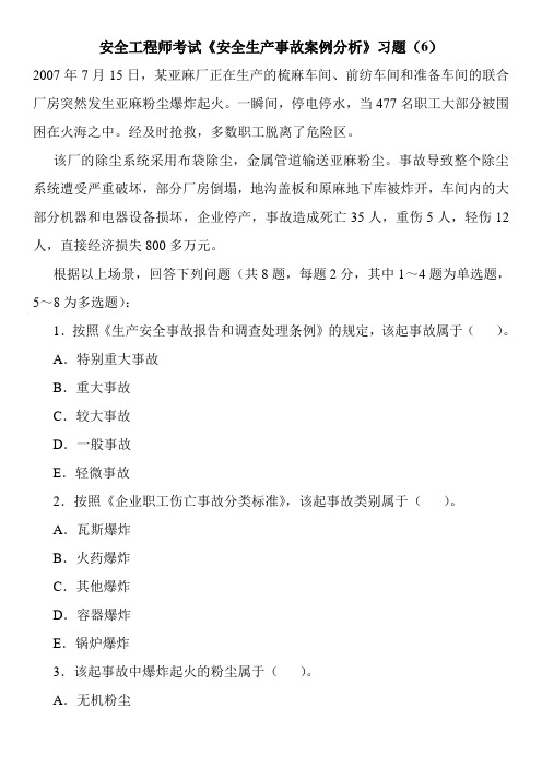 安全工程师考试《安全生产事故案例分析》习题(6)