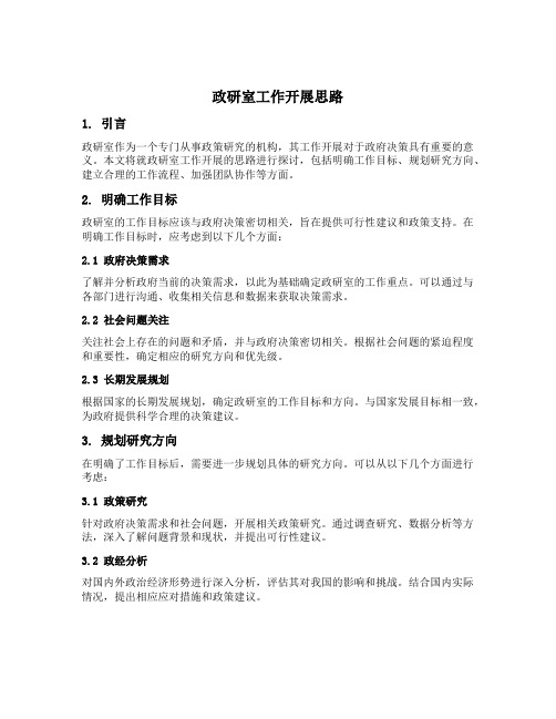 政研室工作开展思路