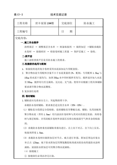 世丰家园19#SBC技术交底