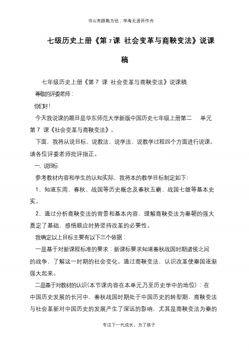 七级历史上册《第7课 社会变革与商鞅变法》说课稿【推荐下载】