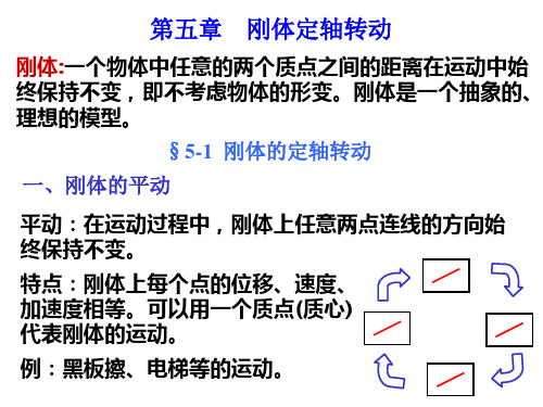 第五章 刚体定轴转动