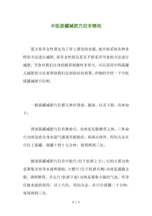 中医拔罐减肥穴位有哪些