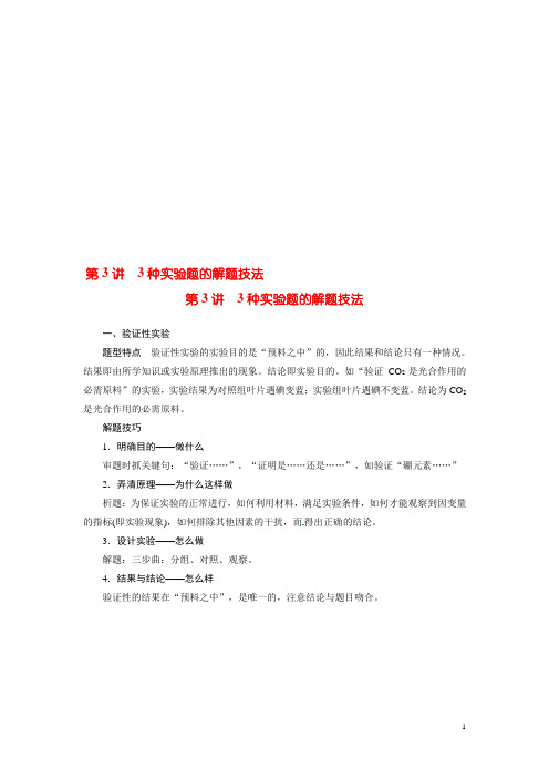 高三生物二轮复习 第2部分 第3讲 3种实验题的解题技法