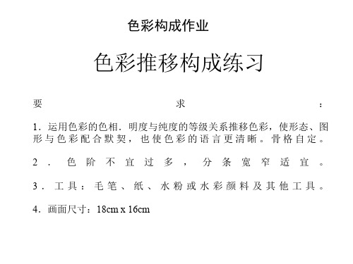 色彩推移构成练习 PPT课件
