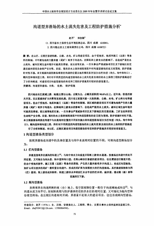 沟道型弃渣场的水土流失危害及工程防护措施分析