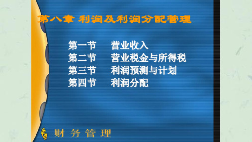 财务管理-第八章-利润及利润分配管理课件