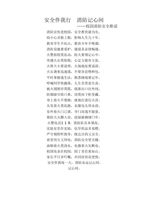 安全伴我行  消防记心中(诗歌)