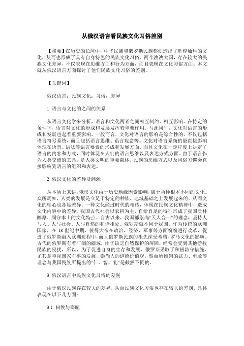 从俄汉语言看民族文化习俗差别