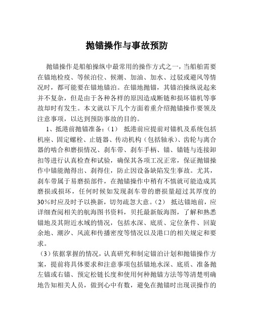抛锚操作与事故预防--赖永彪船长知识交流