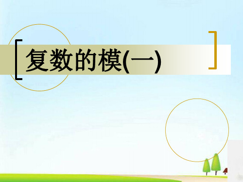 沪教版高中数学高二下册-13.3 复数的加法与减法-复数的模(一) 课件(共24张PPT)