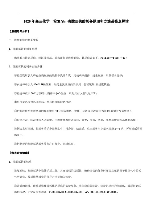 (通用版)2020年高考化学一轮复习：硫酸亚铁的制备原理和方法易错点解读