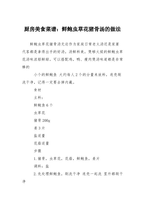 厨房美食菜谱：鲜鲍虫草花猪骨汤的做法