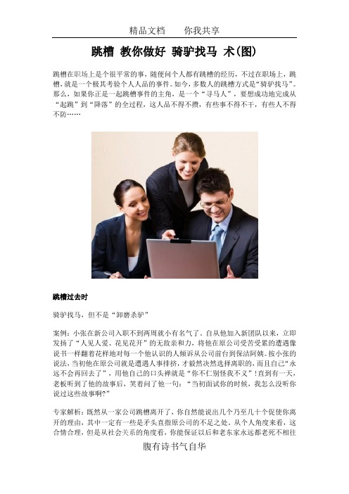 跳槽 教你做好 骑驴找马 术