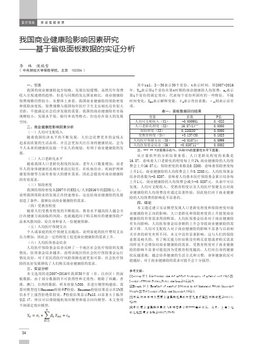 我国商业健康险影响因素研究——基于省级面板数据的实证分析