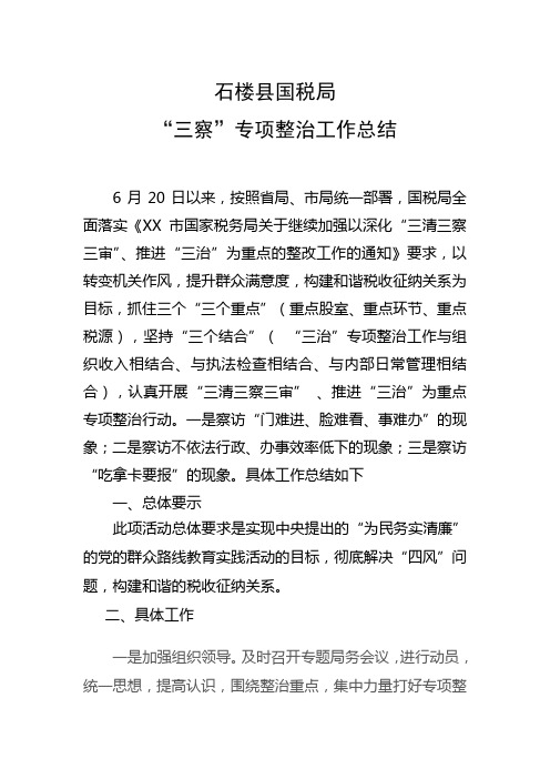 “三察”专项整治工作总结