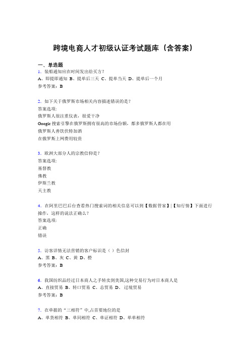 跨境电商人才初级认证考试题库200题(含答案)FZ