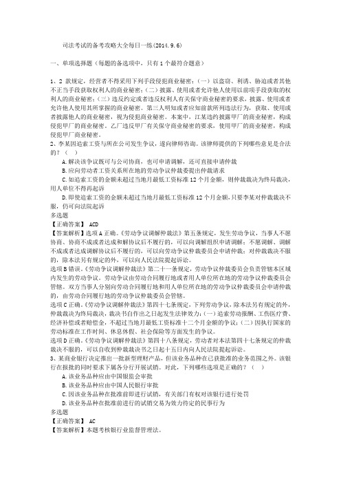 司法考试的备考攻略大全每日一练(2014.9.6)