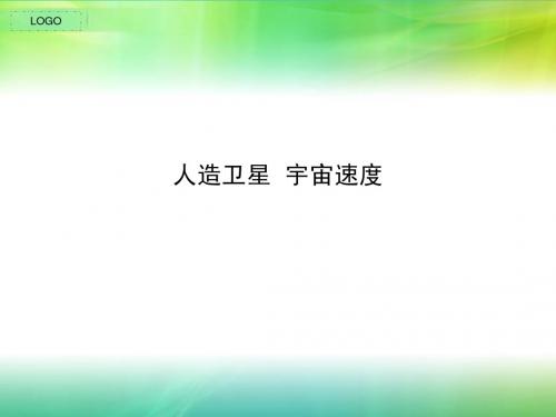 人造卫星  宇宙速度2