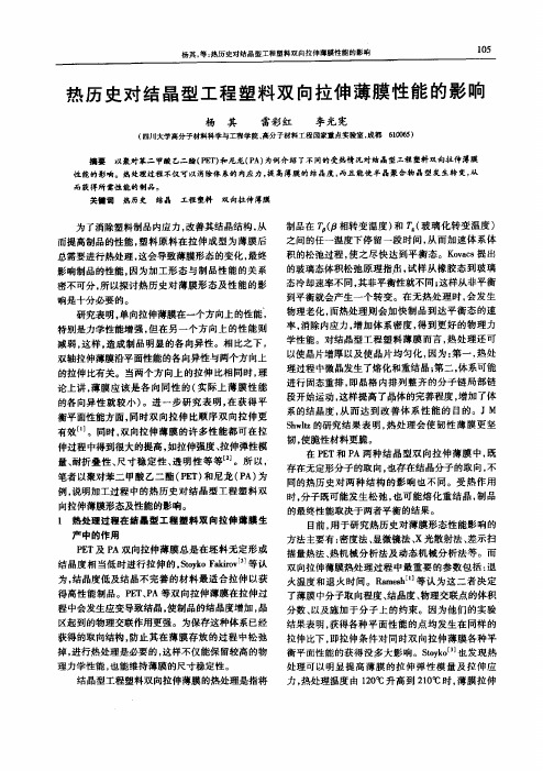 热历史对结晶型工程塑料双向拉伸薄膜性能的影响