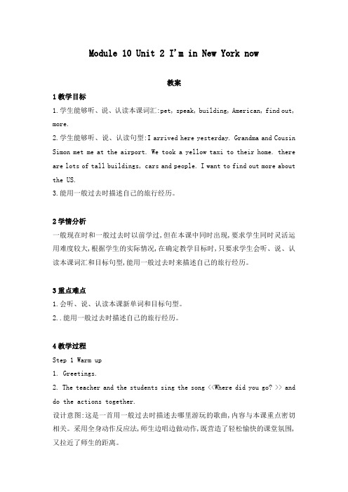 最新外研版英语小学五年级下册module 10Unit 2 Im in New York now优质课教案.doc