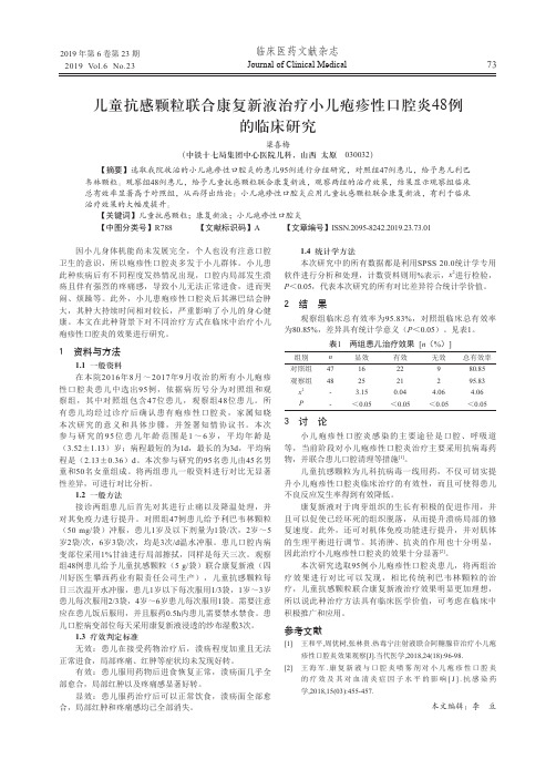 儿童抗感颗粒联合康复新液治疗小儿疱疹性口腔炎48例的临床研究