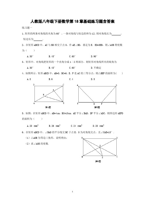 人教版八年级下册数学第18章基础练习题含答案