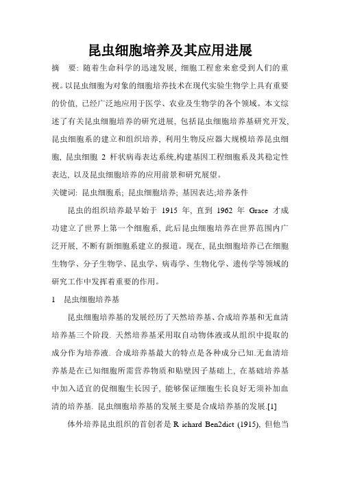 昆虫细胞的培养综述