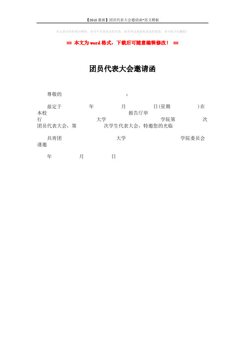 【2018最新】团员代表大会邀请函-范文模板 (1页)
