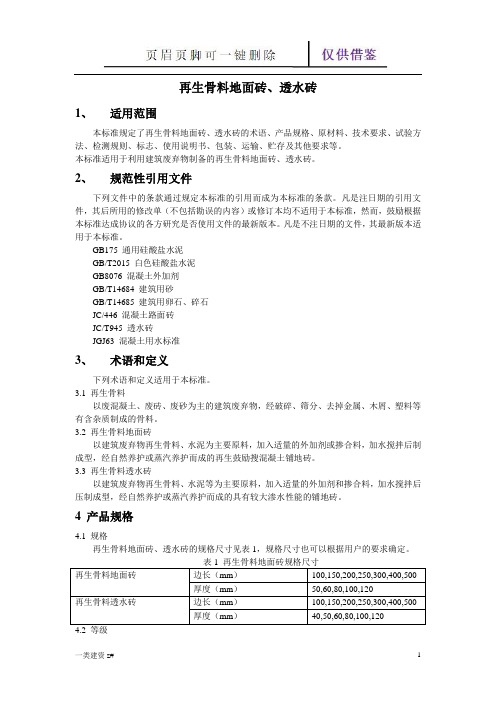 再生骨料地面砖、透水砖(精制实操)